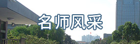 名师风采