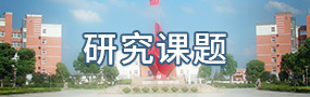 研究课题