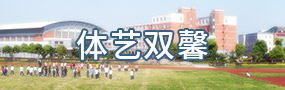 体艺双馨