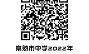 2022年常熟市中学特长生招生专业测试查询