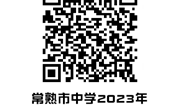常熟市中学2023年特长生招生情况查询