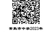 常熟市中学2023年特长生预录取名单公告